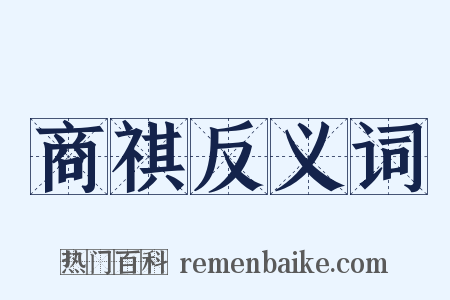 商祺反义词是什么意思的图片